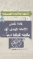 (٩) لماذا خُصَّ الإمام المهدي (عجّل الله فرجه) بكونه كوكباً درياً...