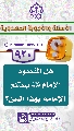 (٩٢٠) هل المقصود الإمام (عجّل الله فرجه) يستلم الإمامة بهذا السن؟