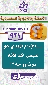 (٩٢١) ... الإمام المهدي هو عيسى (عليهما السلام) لأنه يرث روحه؟!