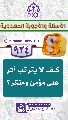 (٩٢٤) كيف لا يترتب أثر على مؤمن ومنكر؟