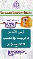 (٩٣٩) ليس التدين بالرجعة في مذهب التشيع بلازم