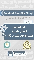 (٩٤) هل تعرض أعمال السَنة على الإمام المهدي (عجّل الله فرجه)؟