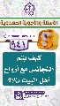 (٩٤١) كيف يتم التجانس مع أرواح أهل البيت (عليهم السلام)؟