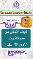 (٩٤٨) كيف أتمكن من معرفة رضا الإمام (عجّل الله فرجه) عني؟