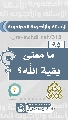 (٩٥) ما معنى بقية الله؟