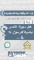 (٩٨) هل سورة النصر بشارة للرسول (صلى الله عليه وآله) في...